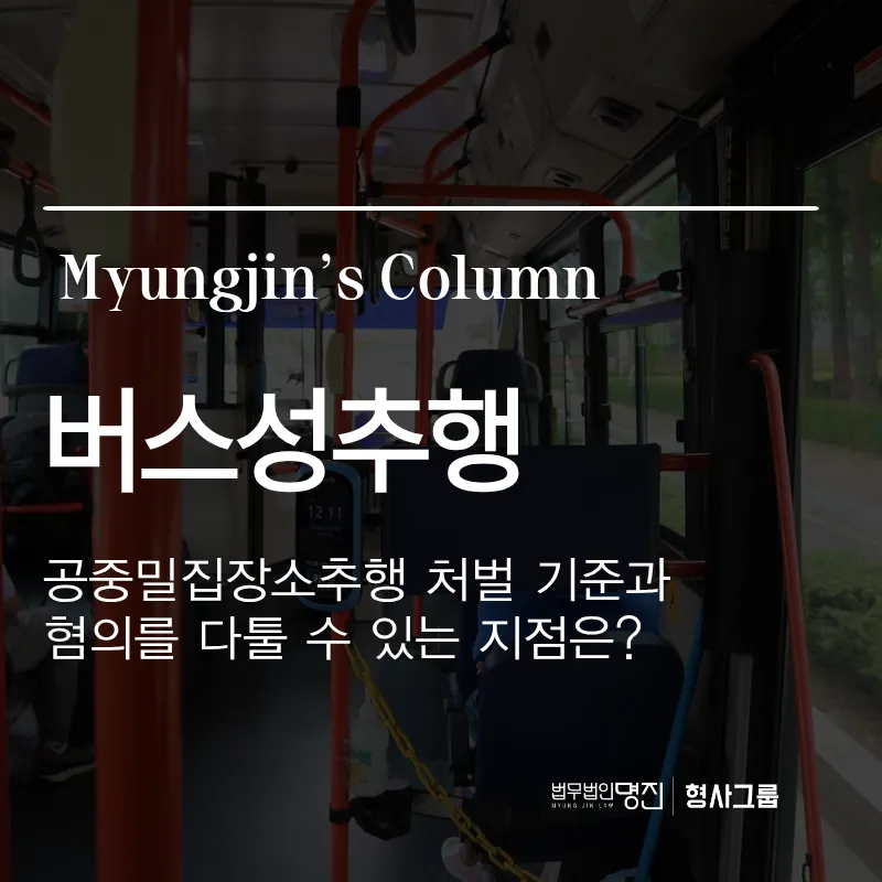 버스성추행 — 공중밀집장소추행 처벌 기준과 혐의를 다툴 수 있는 지점은?