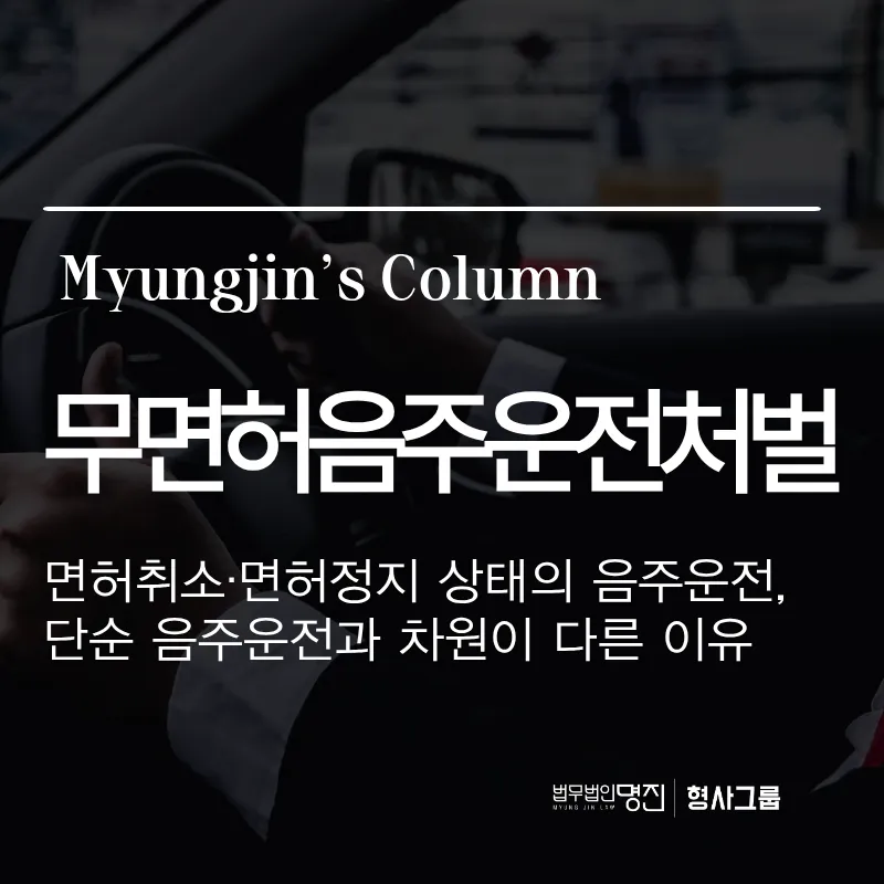 무면허음주운전처벌 — 면허 취소·정지 상태의 음주운전, 단순 음주운전과 차원이 다른 이유