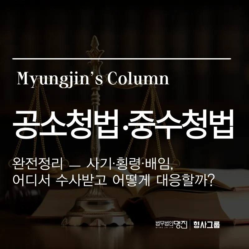 공소청법·중수청법 완전정리 — 사기·횡령·배임, 어디서 수사받고 어떻게 대응할까?
