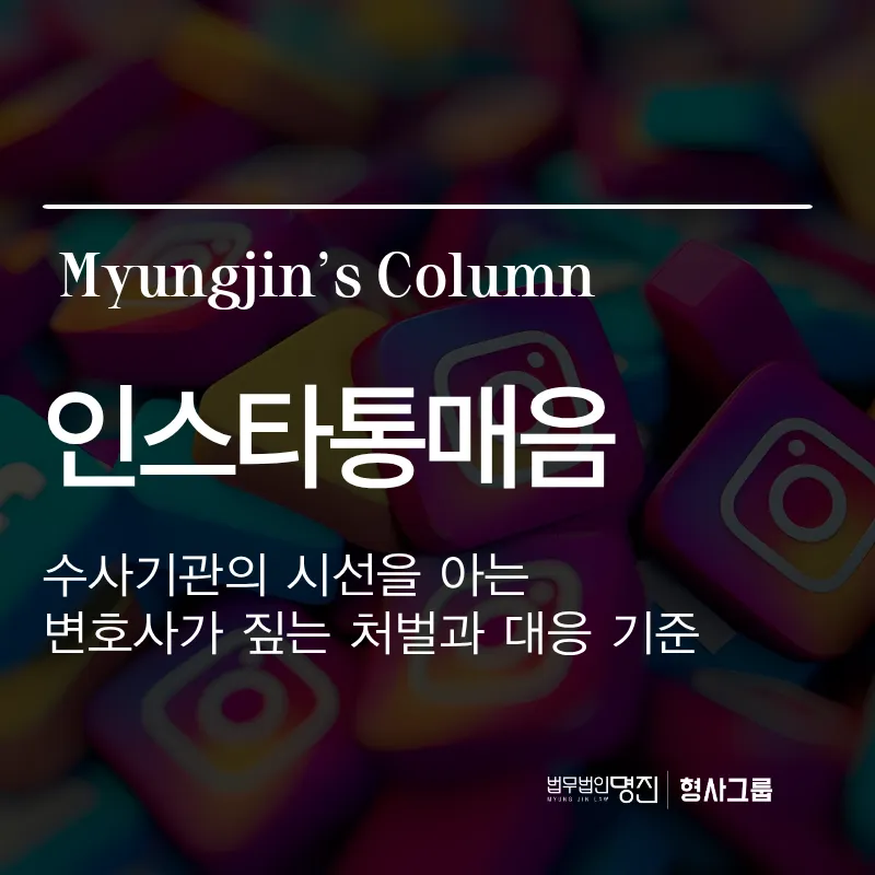 인스타통매음 | 수사기관의 시선을 아는 변호사가 짚는 처벌과 대응 기준