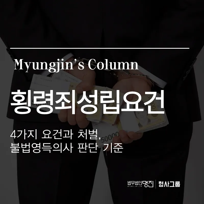 횡령죄성립요건 | 4가지 요건과 처벌, 불법영득의사 판단 기준