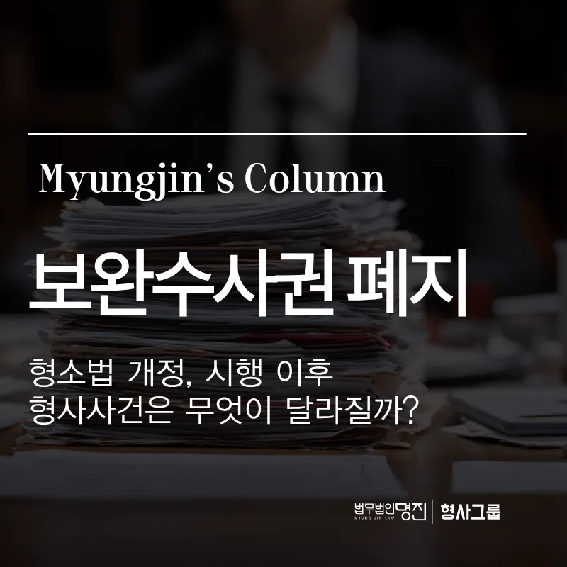 보완수사권 폐지 형소법 개정, 시행 이후 형사사건은 무엇이 달라질까?