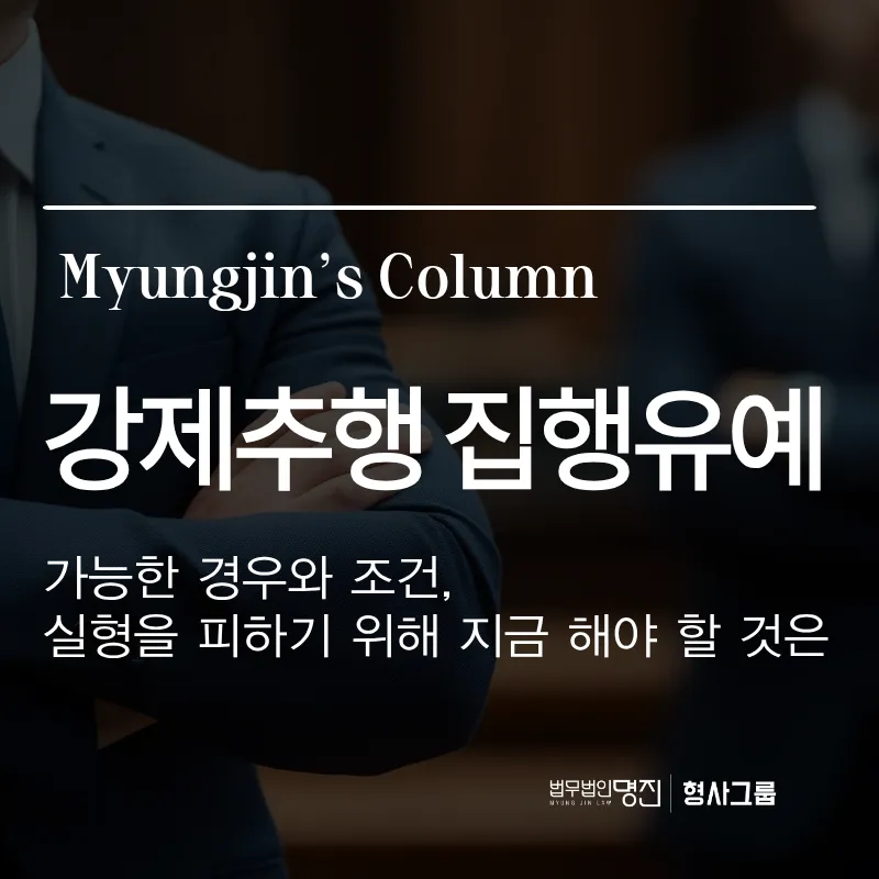 강제추행 집행유예 — 가능한 경우와 조건, 실형을 피하기 위해 지금 해야 할 것들