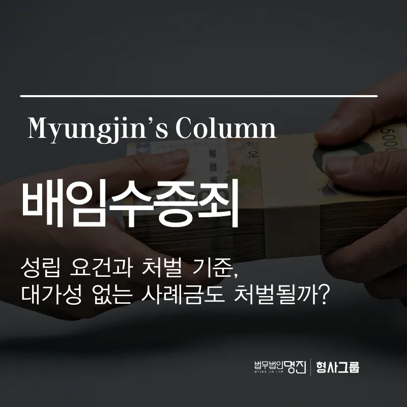 배임수증죄 성립 요건과 처벌 기준, 단순 사례금도 처벌될까?