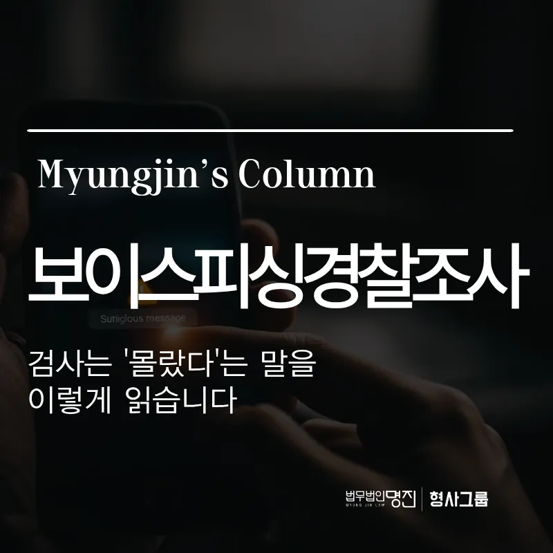 보이스피싱경찰조사 | 검사는 '몰랐다'는 말을 이렇게 읽습니다
