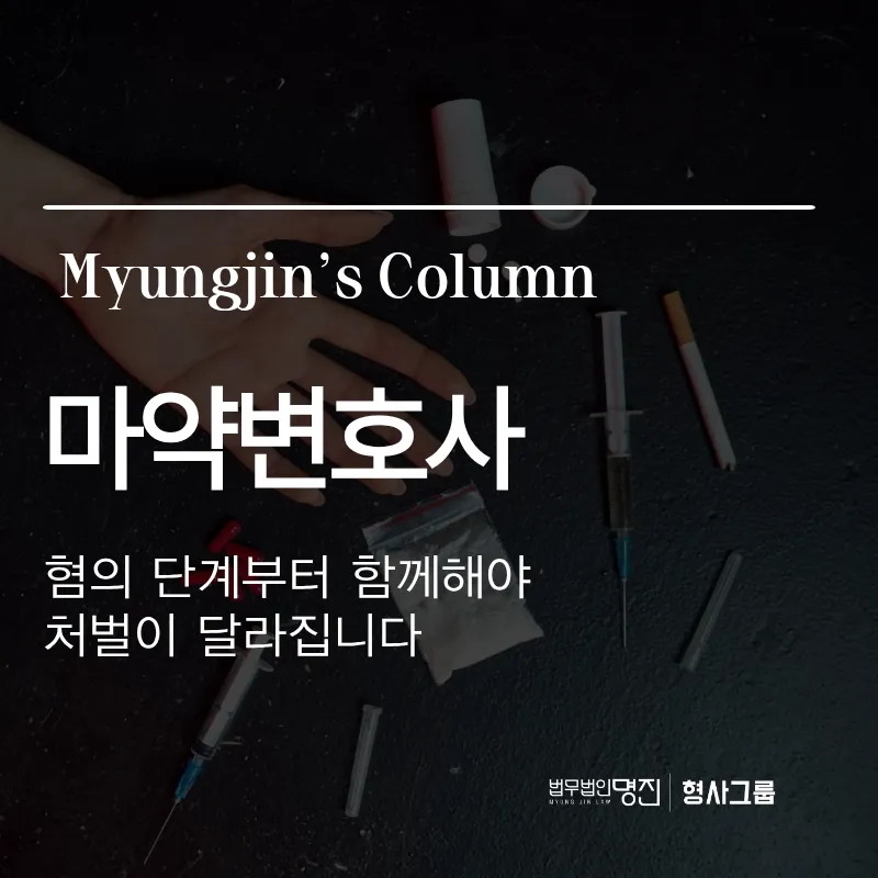 마약변호사, 혐의 단계부터 함께해야 처벌이 달라집니다
