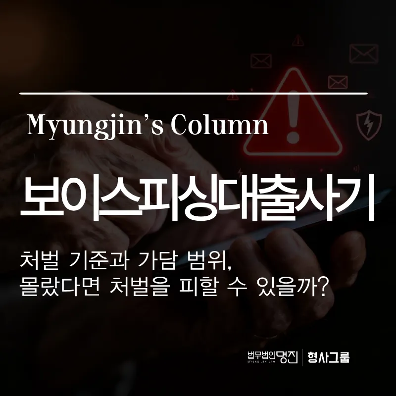 보이스피싱대출사기 처벌 기준과 가담 범위, 몰랐다면 처벌을 피할 수 있을까?