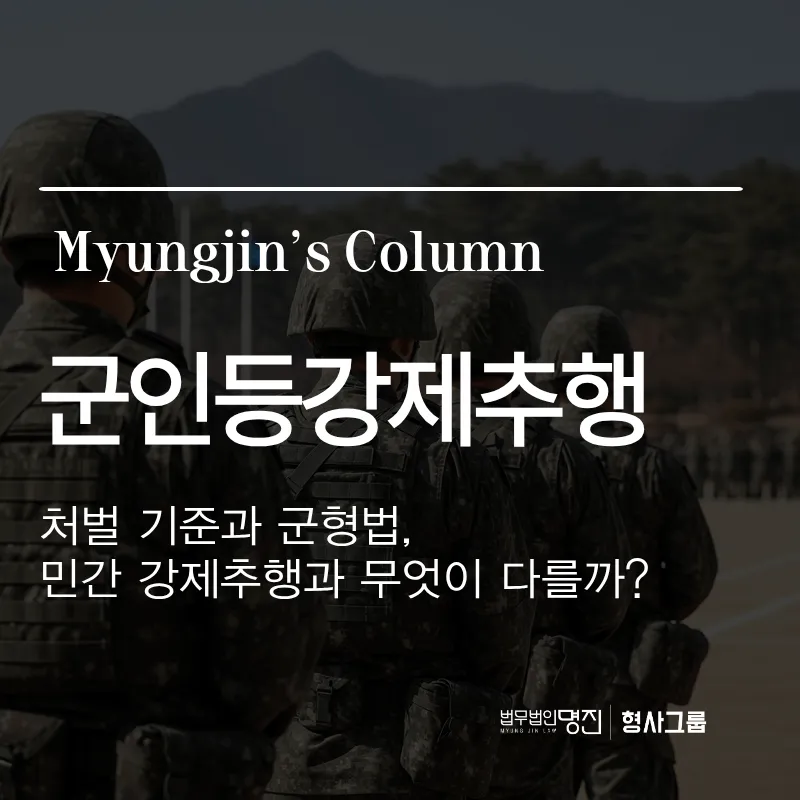 군인등강제추행 처벌 기준과 군형법, 민간 강제추행과 무엇이 다를까?