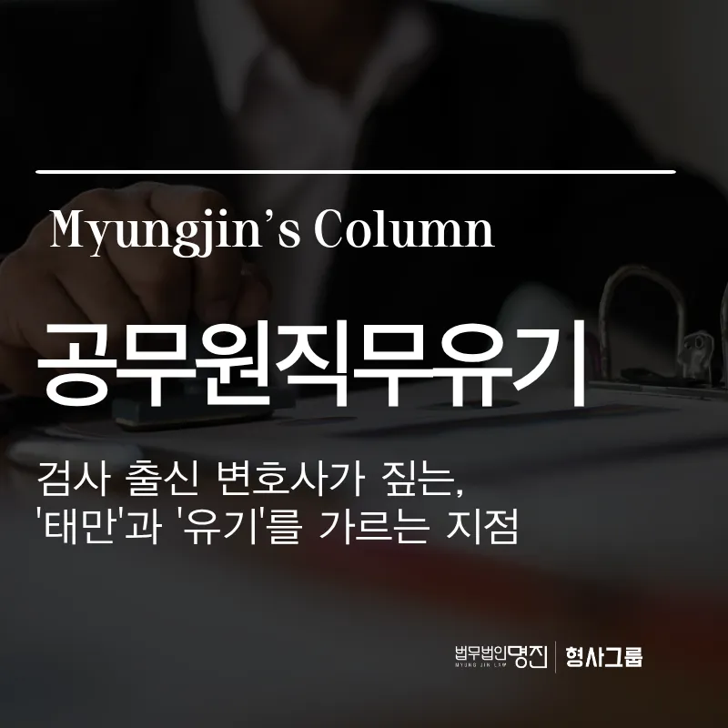 공무원직무유기 | 수사기관이 '태만'과 '유기'를 가르는 지점