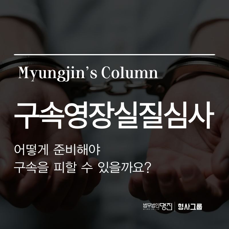구속영장실질심사, 어떻게 준비해야 구속을 피할 수 있을까요?