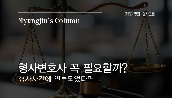형사변호사 꼭 필요할까? 형사사건에 연루되었다면