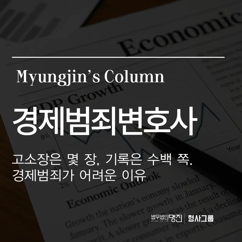 경제범죄변호사 | 고소장은 몇 장, 기록은 수백 쪽. 경제범죄가 어려운 이유