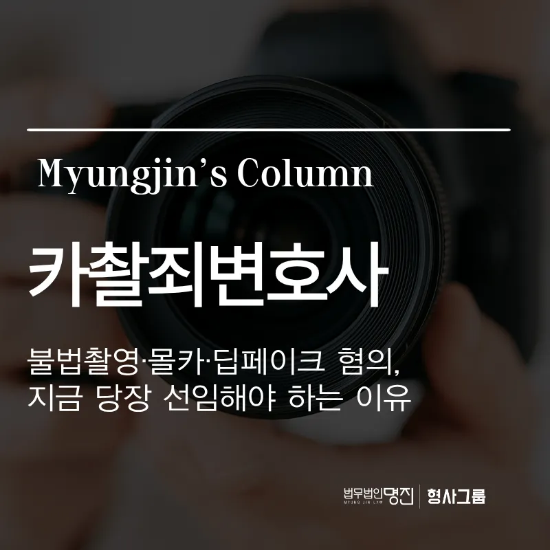 카촬죄변호사 — 불법촬영·몰카·딥페이크 혐의, 지금 당장 선임해야 하는 이유