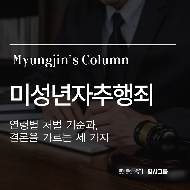 미성년자추행죄 | 연령별 처벌 기준과, 결론을 가르는 세 가지