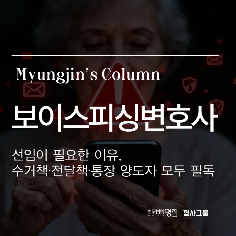 보이스피싱변호사 선임이 필요한 이유 — 수거책·전달책·통장 양도자 모두 읽어보세요