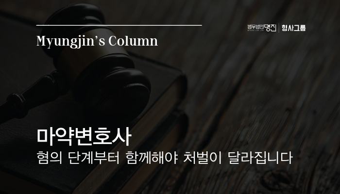 마약변호사, 혐의 단계부터 함께해야 처벌이 달라집니다
