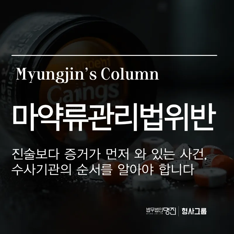 마약류관리법위반 | 진술보다 증거가 먼저 와 있는 사건, 수사기관의 순서를 알아야 합니다