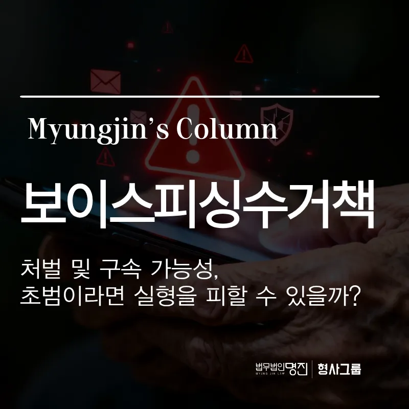 보이스피싱수거책 처벌 및 구속 가능성, 초범이라면 실형을 피할 수 있을까?
