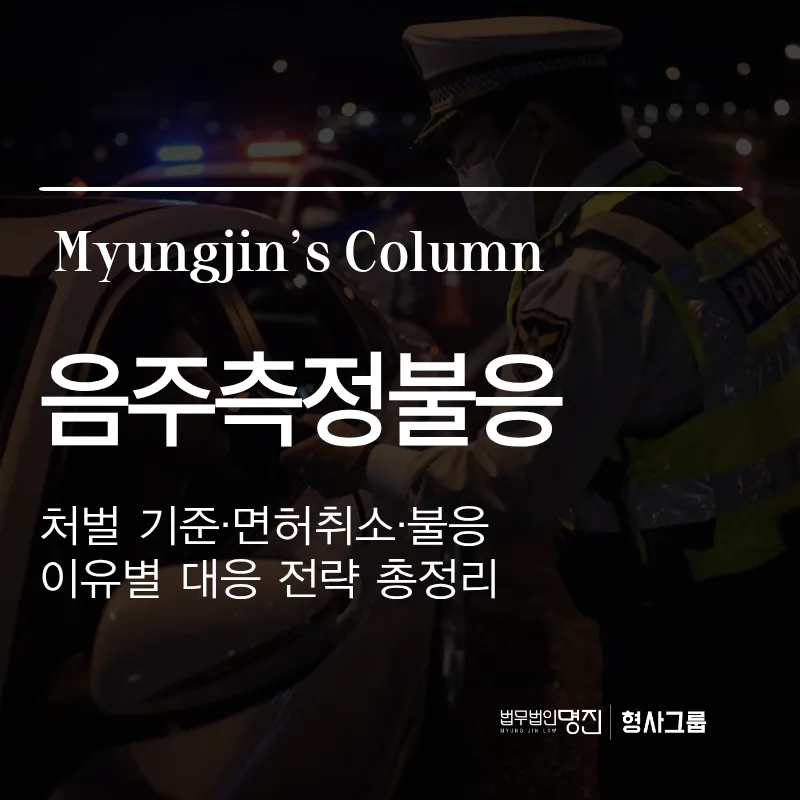 음주측정불응 — 처벌 기준·면허 취소·불응 이유별 대응 전략 총정리