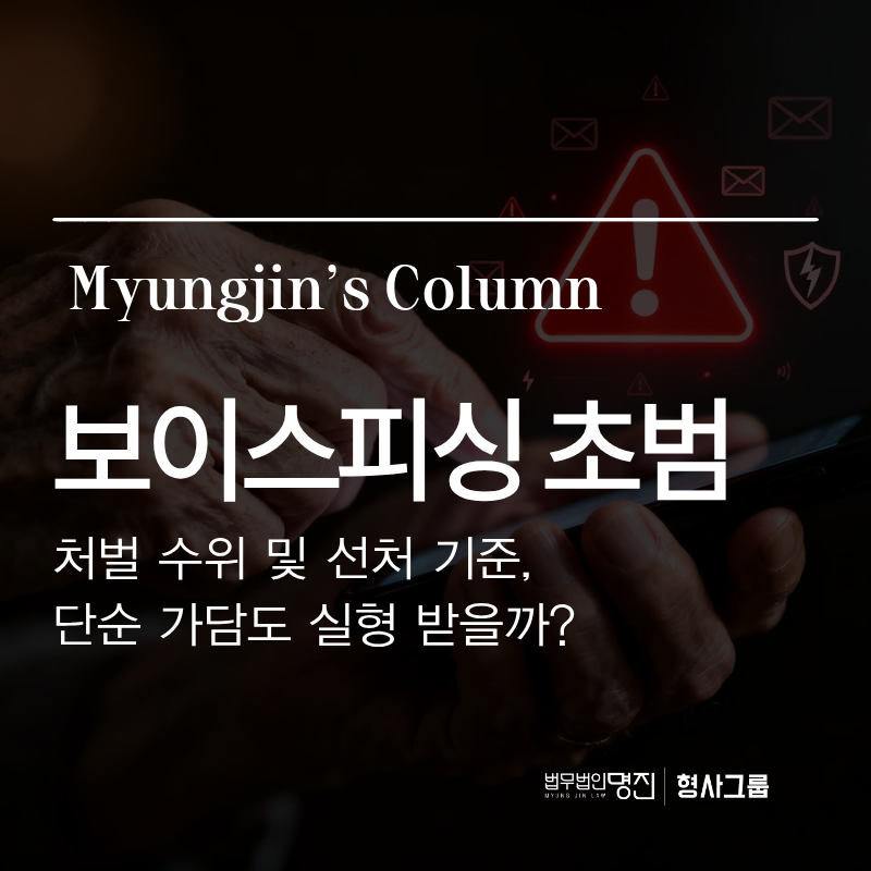 보이스피싱 초범 처벌 수위와 선처 기준, 단순 가담도 실형 받을까?