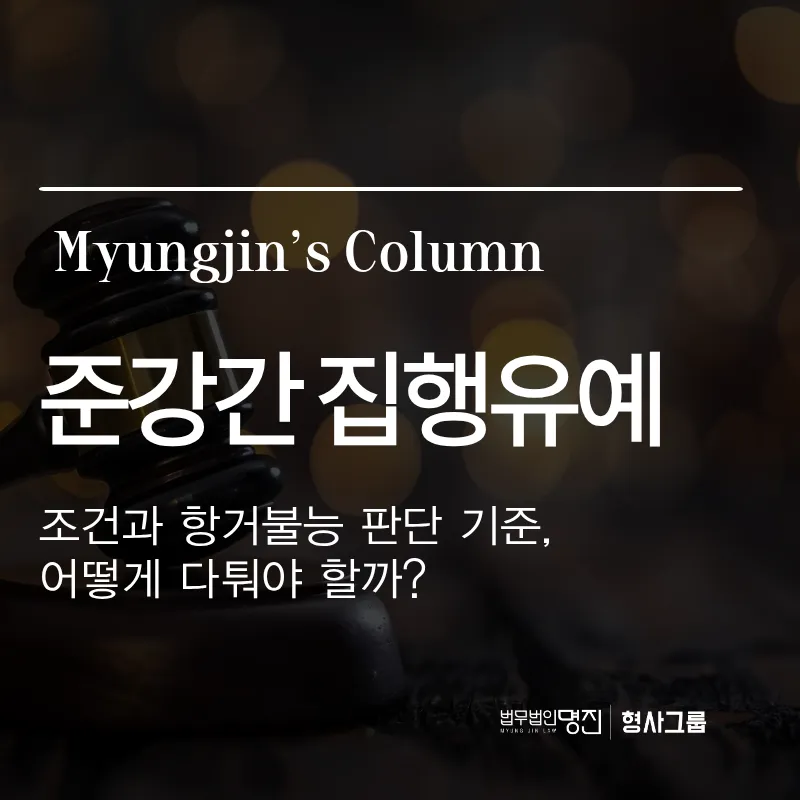 준강간 집행유예 조건과 항거불능 판단 기준, 어떻게 다퉈야 할까