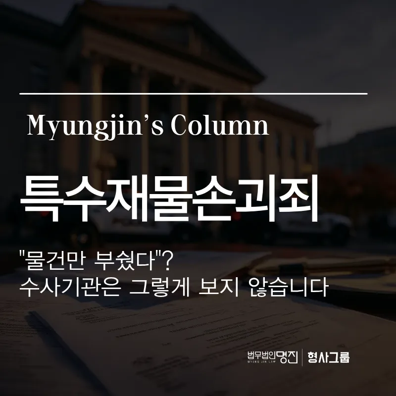 특수재물손괴죄 | 