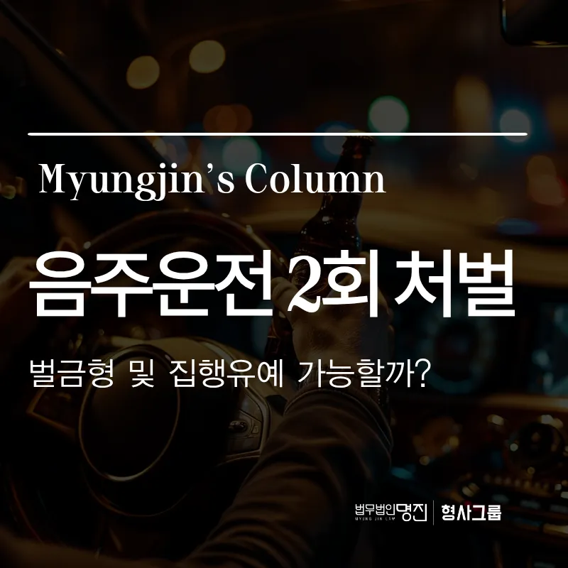 음주운전 2회 처벌 ━ 벌금형 및 집행유예 가능할까?