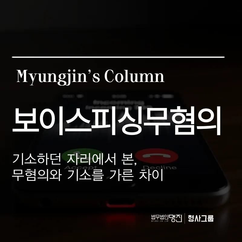 보이스피싱무혐의 | 기소하던 자리에서 본, 무혐의와 기소를 가른 차이