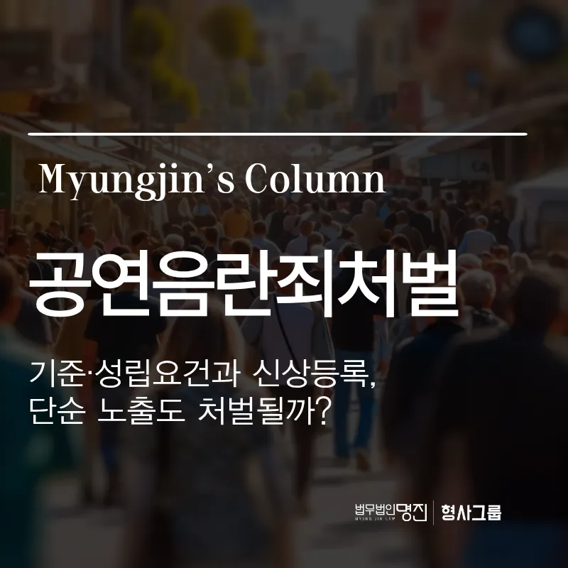 공연음란죄처벌 기준·성립요건과 신상등록, 단순 노출도 처벌될까?