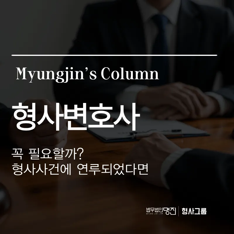 형사변호사 꼭 필요할까? 형사사건에 연루되었다면
