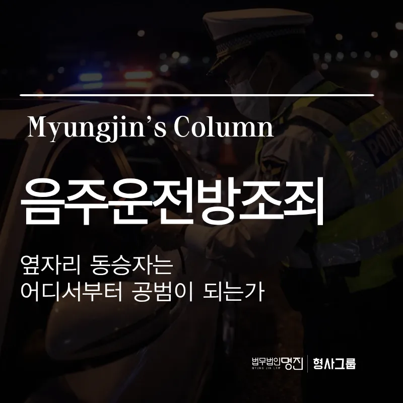 음주운전방조죄 | 옆자리 동승자는 어디서부터 공범이 되는가