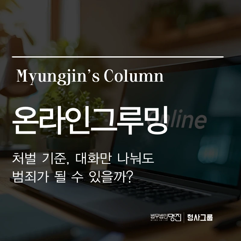 온라인그루밍 처벌 기준, 대화만 나눠도 범죄가 될 수 있을까?