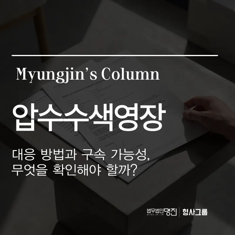 압수수색영장 대응 방법과 구속 가능성, 무엇을 확인해야 할까요?