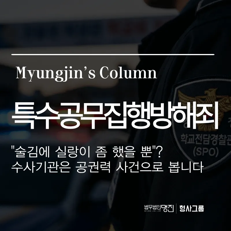 특수공무집행방해죄 | 
