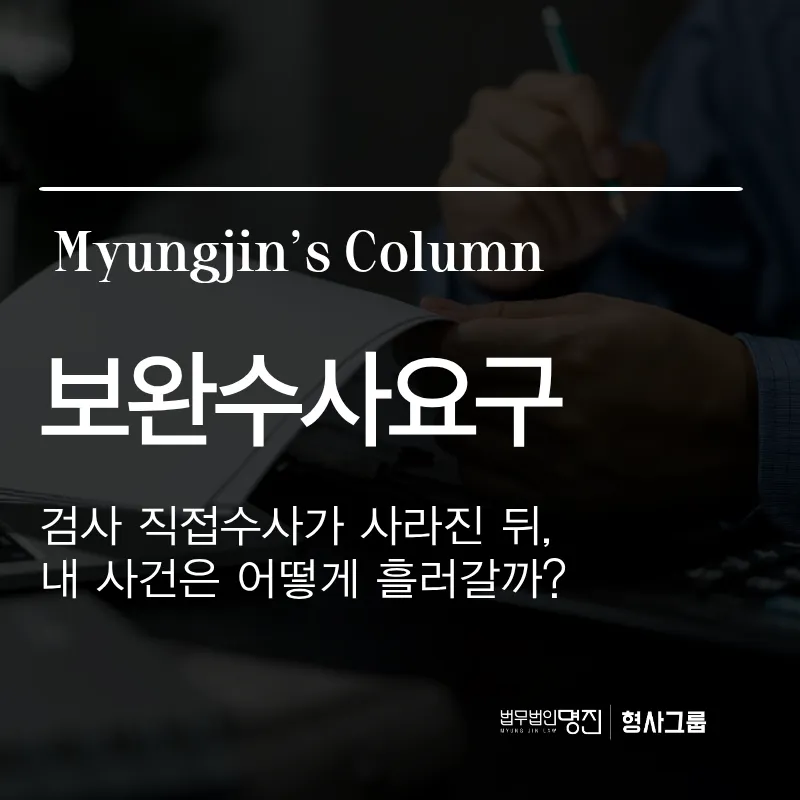 보완수사요구란 무엇인가 — 검사 직접수사가 사라진 뒤, 내 사건은 어떻게 흘러갈까?