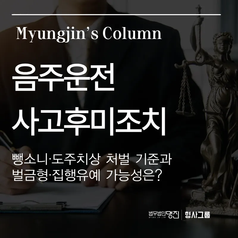 음주운전 사고후미조치, 뺑소니·도주치상 처벌 기준과 벌금형·집행유예 가능성은?