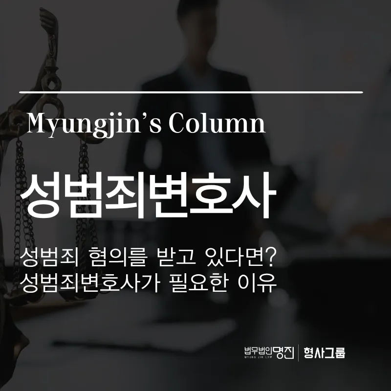 성범죄 혐의를 받는다면? 성범죄 변호사가 꼭 필요한 이유