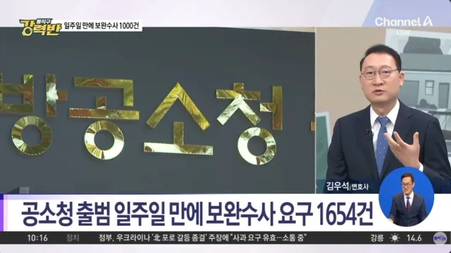  [돌직구 강력반]공소청 출범 일주일 만에 보완수사 요구 1654건