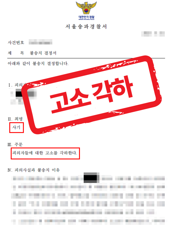 낙찰계 불입금 5천여만 원을 미지급 사기 고소되었으나 각하로 불송치 받은 사례 — 형사 전문 변호사의 실전 변론
