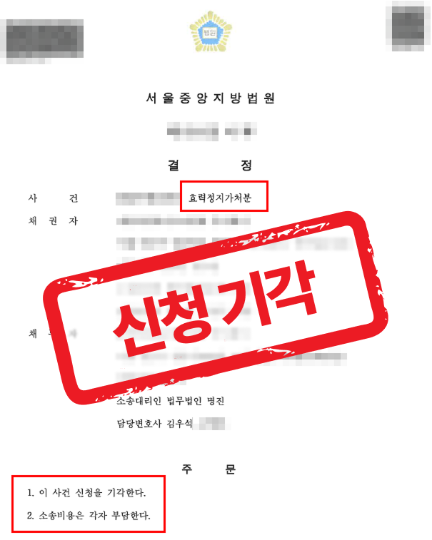 계약 효력정지 가처분신청 피신청인 대리하여 전부 기각으로 방어한 사례 — 전문 변호사의 실전 변론
