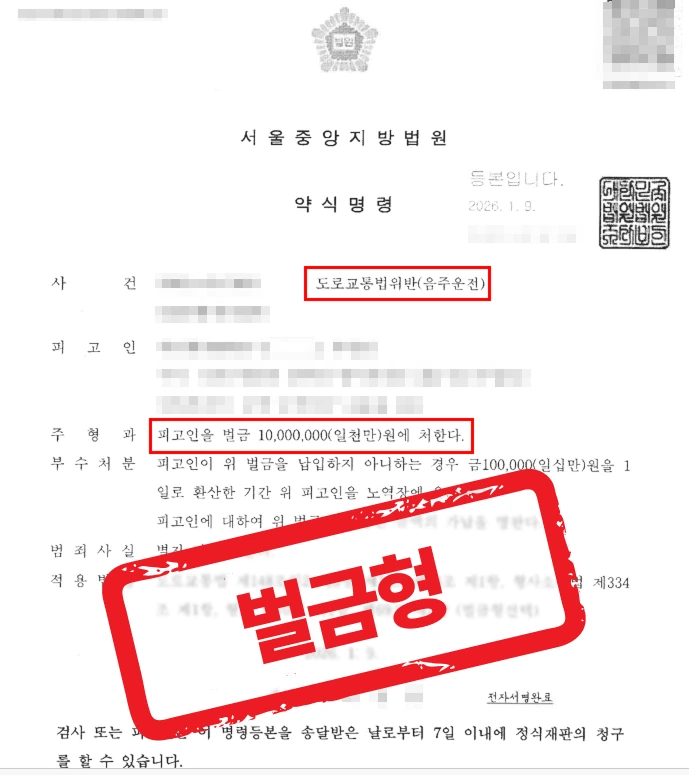 혈중알코올농도 0.206%, 가장 중한 음주운전 유형에서 법정 최하한 벌금 1,000만 원으로 마무리한 사례 — 음주운전 전문 변호사의 실전 변론