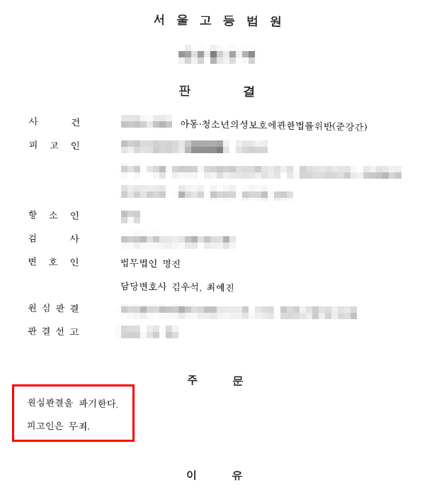 아청 준강간 혐의 1심 징역 2년 6월 실형, 항소심에서 무죄로 뒤집은 사례 — 성범죄 전문 변호사의 실전 변론
