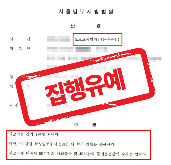 음주운전 집행유예 누범기간 중 또다시 음주운전 적발되어 실형위기였으나  집행유예 선처 받은 사례 — 음주운전 전문 변호사의 실전 변론