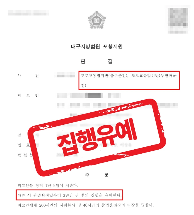 음주운전 3회 재범·무면허운전·교통사고, 실형이 유력했던 사건에서 집행유예를 이끌어낸 사례 — 음주운전 전문 변호사의 실전 변론