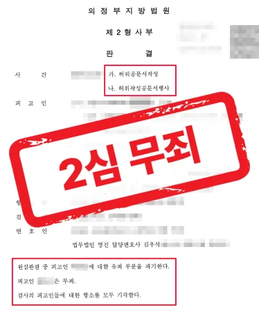 억울하게 허위공문서작성 혐의로 기소된 지방공무원, 1심 유죄를 2심에서 무죄로 뒤집다 — 형사 전문 변호사의 실전 변론