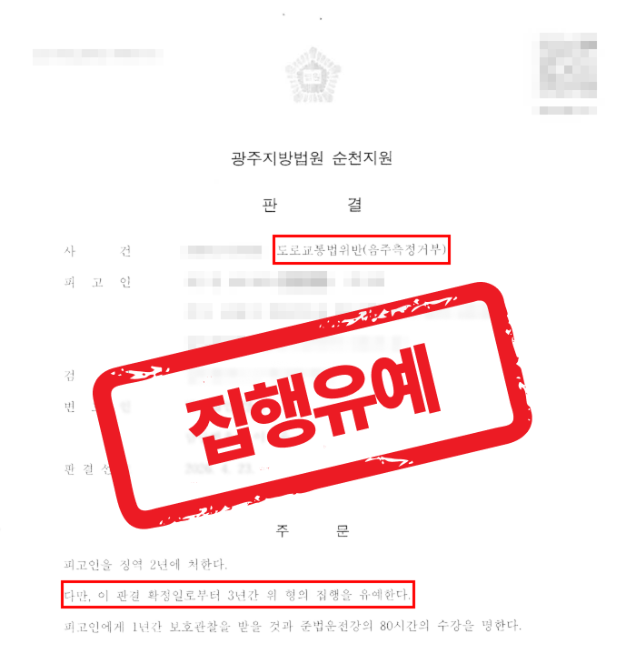 음주측정거부에 동종 전과 3회, 실형 막고 집행유예를 받아낸 사례 — 음주운전 전문 변호사의 실전 변론