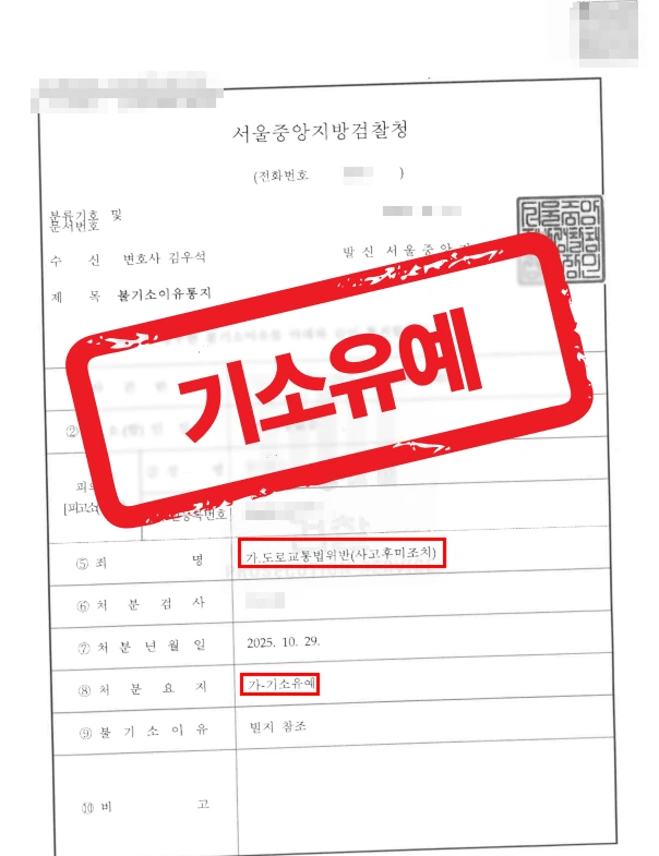 음주운전 후 사고후미조치, 적극적 피해 회복으로 기소유예 선처 받은 사례 — 음주운전 전문 변호사의 실전 변론