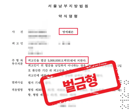 직장 내 허위 뇌물 루머 유포, 끝까지 추적해 벌금형 확정 ㅡ 형사 전문 변호사의 실전 변론