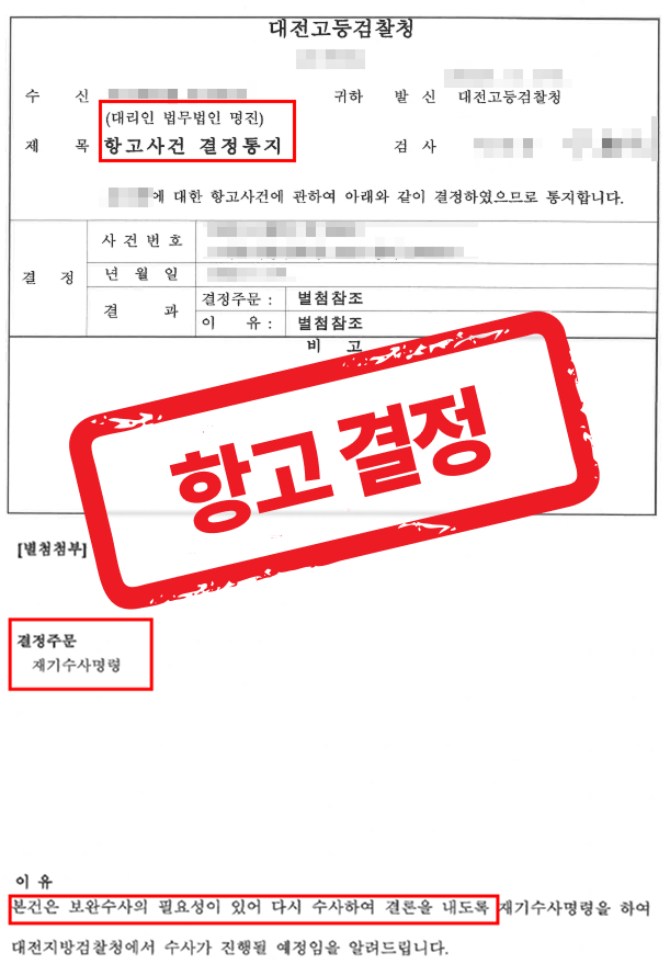 경찰 무혐의 받은 8억여원의 대금 미지급 사기 피해, 검찰 이의신청 항고 결정 받은 사례 — 형사 전문 변호사의 실전 변론
