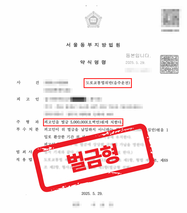 전력 있는 2회 음주운전, 벌금형으로 선처 받은 사례 — 음주운전 전문 변호사의 실전 변론